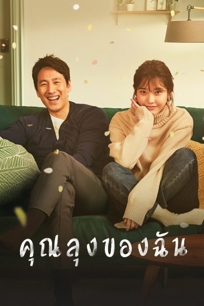 My Mister คุณลุงของฉัน พากย์ไทย