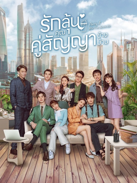 Party A Who Lives Beside Me หุ้นส่วนของฉัน ซับไทย EP 16