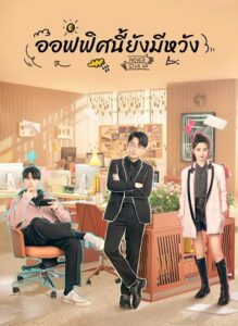 Never Give Up (2023) ออฟฟิศนี้ยังมีหวัง ซับไทย Never Give Up (2023) ออฟฟิศนี้ยังมีหวัง ซับไทย