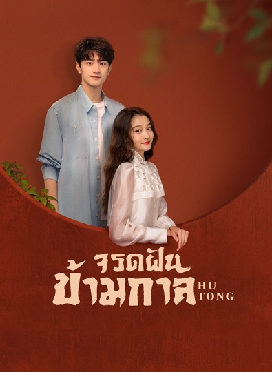 Hutong (2022) จรดฝันข้ามกาล พากย์ไทย