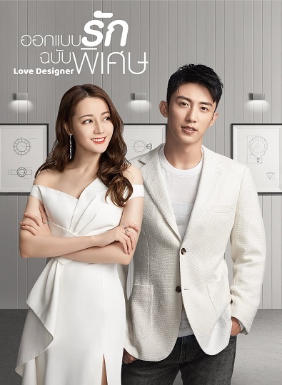 Love Designer ออกแบบรักฉบับพิเศษ พากย์ไทย