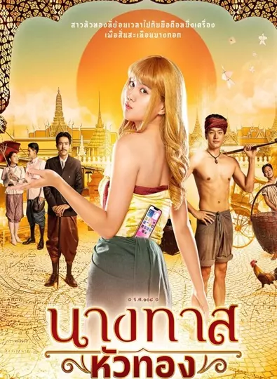 นางทาสหัวทอง