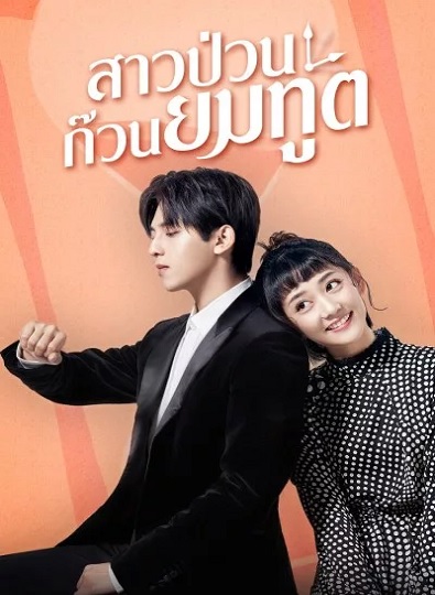 Dear Mr.Time (2021) สาวป่วนก๊วนยมทูต พากย์ไทย