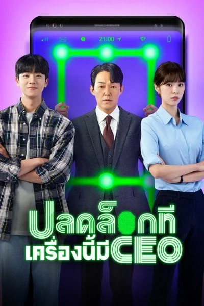 Unlock My Boss ปลดล็อกที เครื่องนี้มี CEO พากย์ไทย EP 1