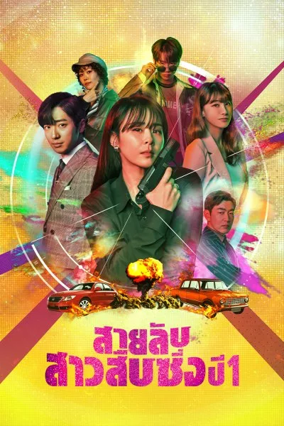 Good Casting สายลับสาวสืบซิ่ง ปี 1 พากย์ไทย EP 16
