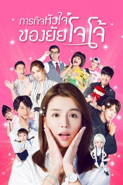 Jojo’s World ภารกิจหัวใจของยัยโจโจ้ ซับไทย