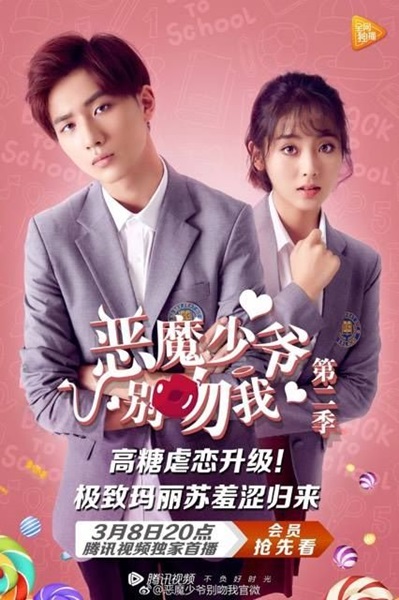 Master Devil Do Not Kiss Me Season 3 คุณชายวายร้าย ซับไทย