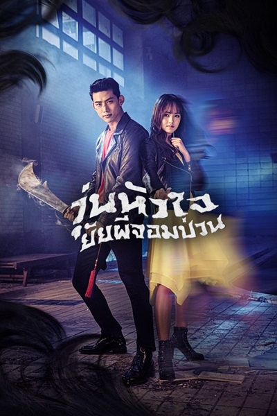 Bring It On Ghost วุ่นรักวิญญาณหลอน พากย์ไทย EP 16