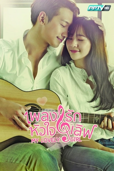 My Lovely Girl เพลงรักหัวใจเลิฟ พากย์ไทย EP 15