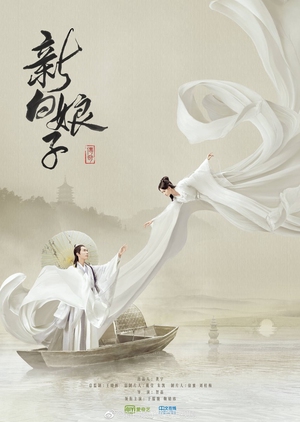 ซีรีย์จีน The Legend of White Snake ( 2019 ) ตำนานนางพญางูขาว ซับไทย