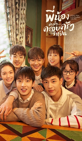 I Don’t Want To Be Brothers With You พี่น้องต่างขั้ว..ครอบครัวจำเป็น ซับไทย