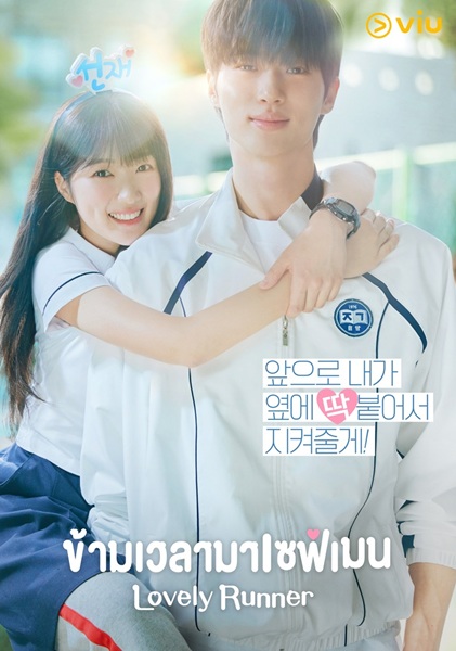 Lovely Runner ข้ามเวลามาเซฟเมน พากย์ไทย