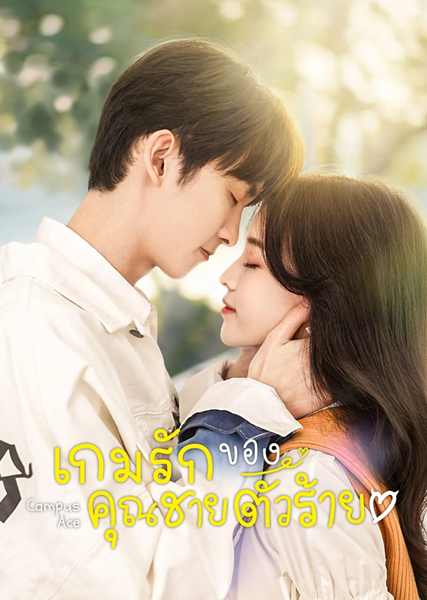 Campus Ace เกมรักของคุณชายตัวร้าย ซับไทย EP 21
