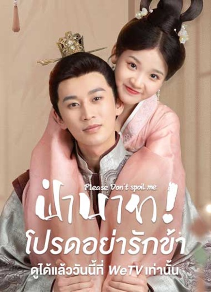 Please Don’t Spoil Me ฝ่าบาท โปรดอย่ารักข้า ซับไทย