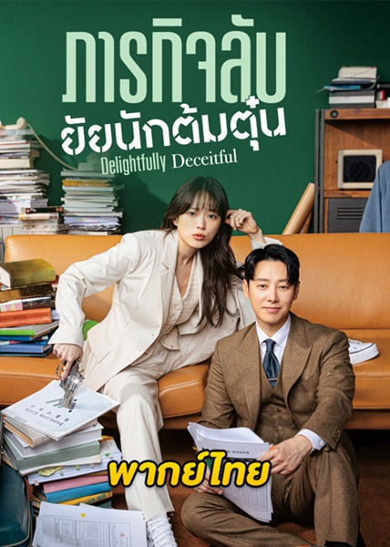 Delightfully Deceitful ภารกิจลับยัยนักต้มตุ๋น พากย์ไทย EP 11