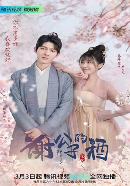 Childe Xie’s Wine บ่มรักร่ำสุรา ซับไทย EP 18