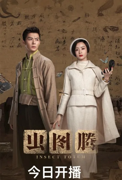 Insect Totem ซับไทย