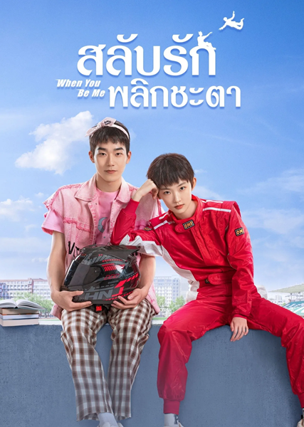 When You Be Me สลับรักพลิกชะตา ซับไทย