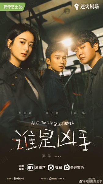Who is The Murderer ปริศนาฆาตกรลับ ซับไทย