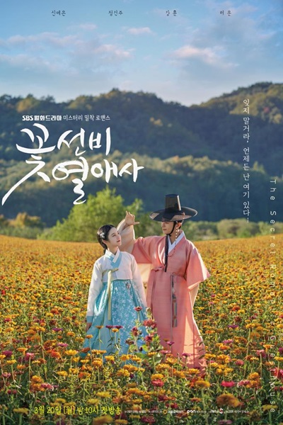 The Secret Romantic Guesthouse โรงเตี๊ยมแห่งรัก พากย์ไทย