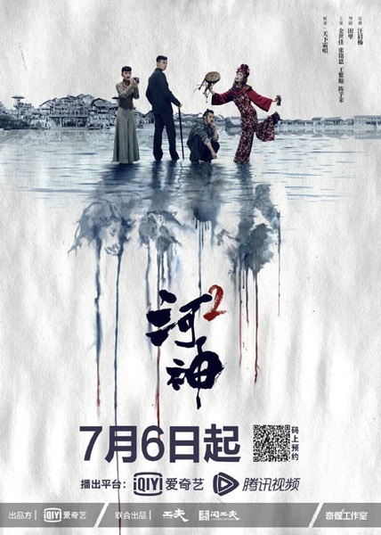 Tientsin Mystic 2 เทพเจ้าแห่งแม่น้ำ 2 ซับไทย EP 24