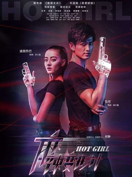 Hot Girl สาวน้อยจ้าวพายุ ซับไทย