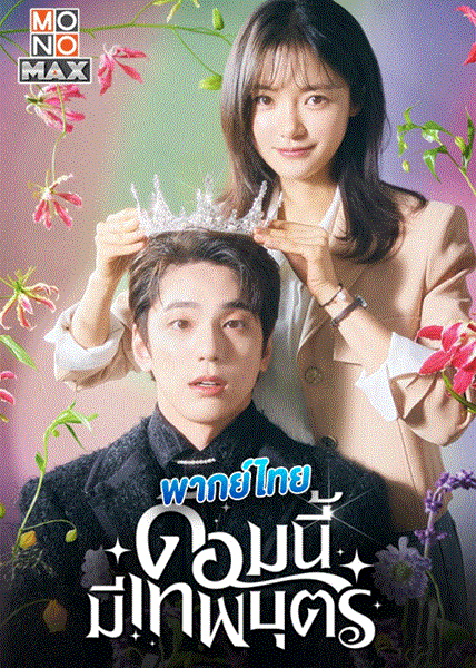 The Heavenly Idol ด้อมนี้มีเทพบุตร พากย์ไทย EP 7