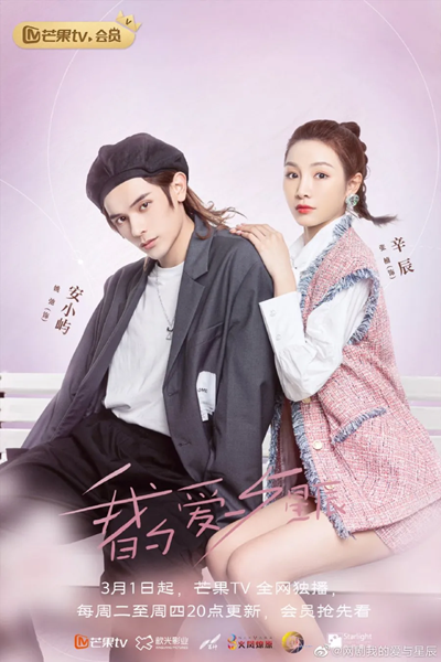 My Love and Stars กอดรักท่องแดนดารา ซับไทย