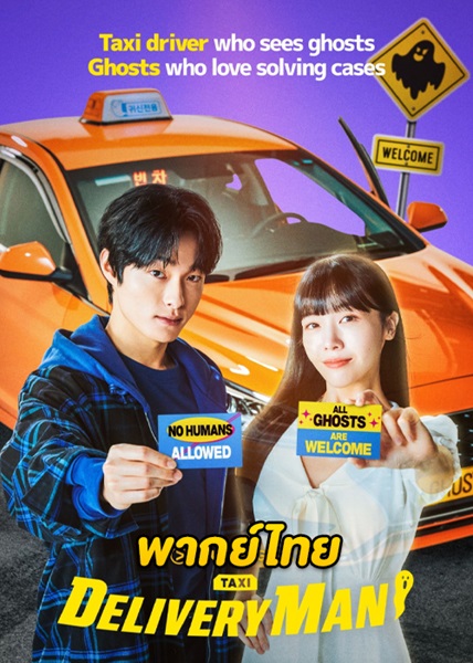 Delivery Man แท็กซี่นี้ผีขอนั่ง พากย์ไทย EP 5