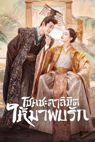My Uncanny Destiny โชคชะตาลิขิต ซับไทย