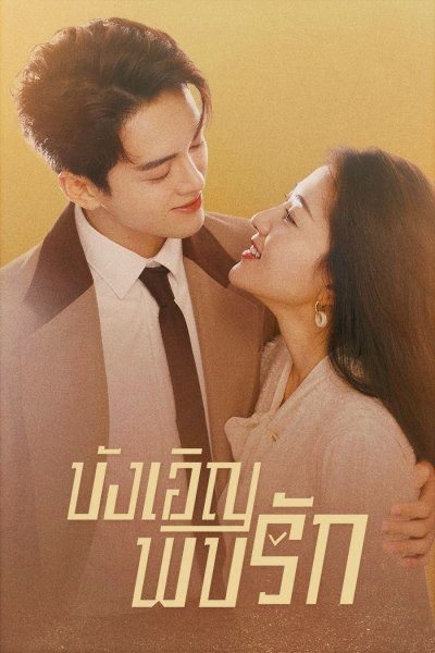 Hi Venus บังเอิญพบรัก ซับไทย