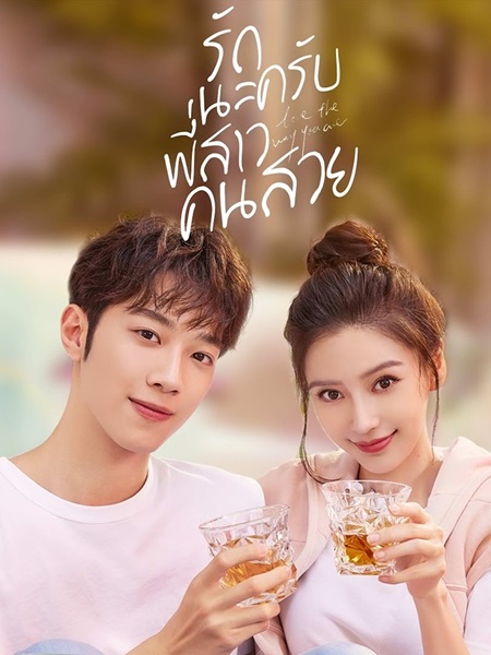 Love The Way You Are รักนะครับพี่สาวคนสวย ซับไทย