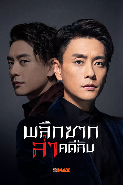 Your Secret พลิกซากล่าคดีลับ ซับไทย