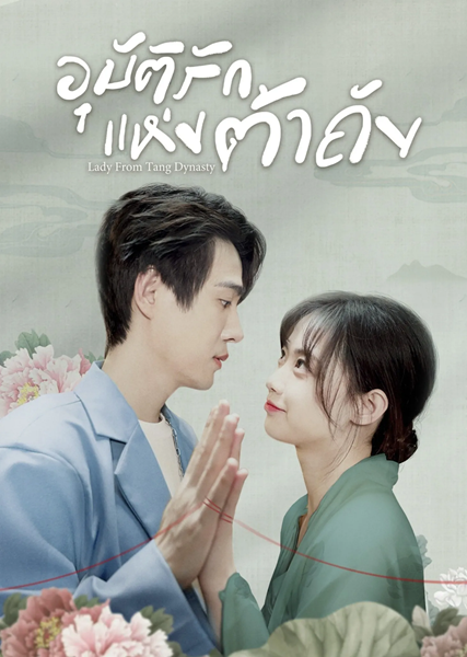 Lady from Tang Dynasty อุบัติรักแห่งต้าถัง ซับไทย