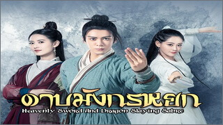 Heavenly Sword and Dragon Slaying Saber – บรรยายไทย