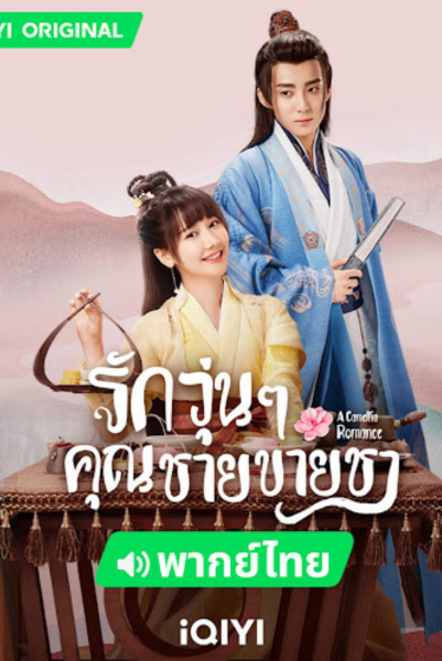 A Camellia Romance (2021) รักวุ่น ๆ กับคุณชายขายชา ซับไทย