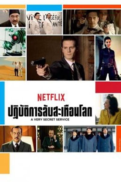 A Very Secret Service: ปฏิบัติการลับสะเทือนโลก Season 2 (2018) ซับไทย