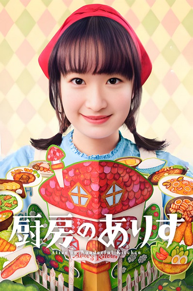 Alice in Wonderful Kitchen (2024) อลิสในห้องครัวมหัศจรรย์ ซับไทย