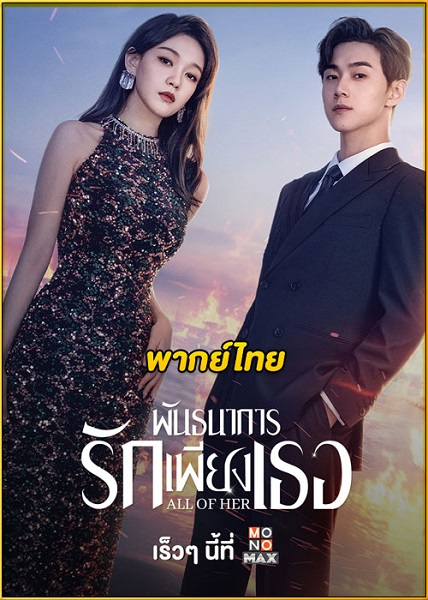 All of Her พันธนาการรักเพียงเธอ (2024) พากย์ไทย