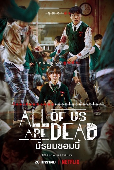 All of Us Are Dead มัธยมซอมบี้ พากย์ไทย