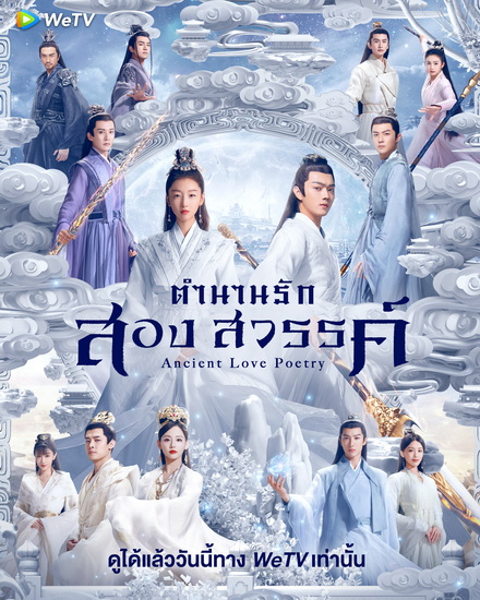 Ancient Love Poetry (2021) ตำนานรักสองสวรรค์ พากย์ไทย
