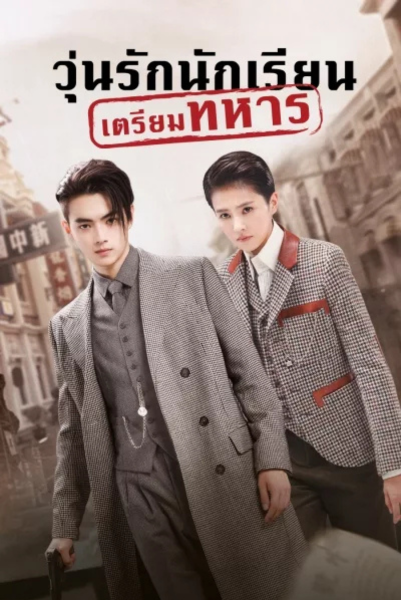 Arsenal Military Academy (2019) วุ่นรักนักเรียนเตรียมทหาร ซับไทย