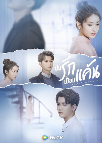 As Long as You Love Me ปมรักเปื้อนแค้น ซับไทย