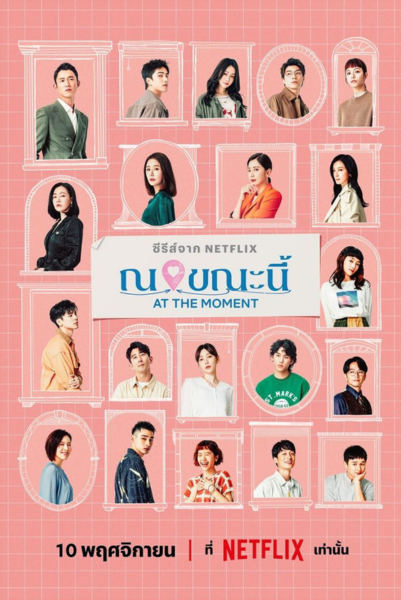 At the Moment (2023) ณ ขณะนี้ ซับไทย