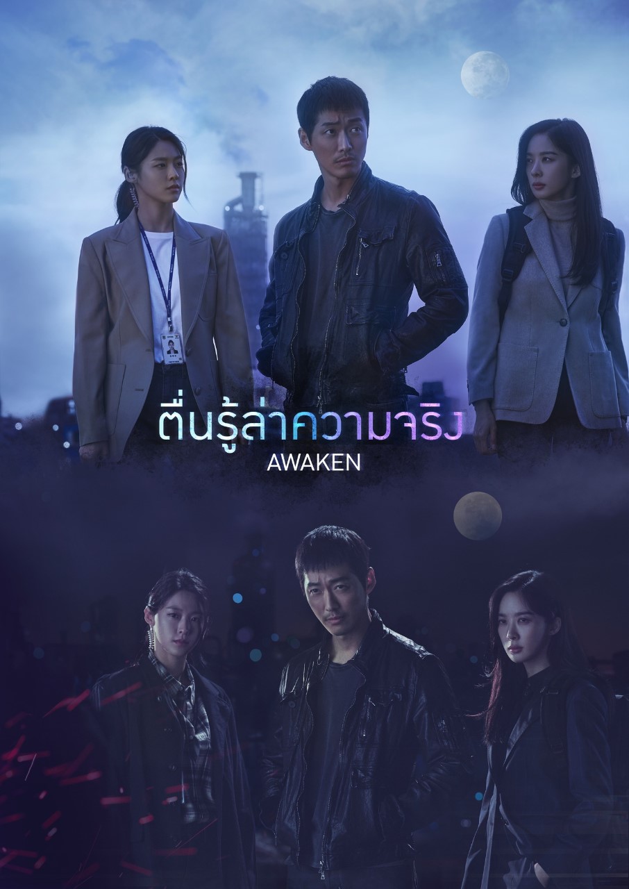 Awaken ตื่นรู้ล่าความจริง (2020) พากย์ไทย EP 7