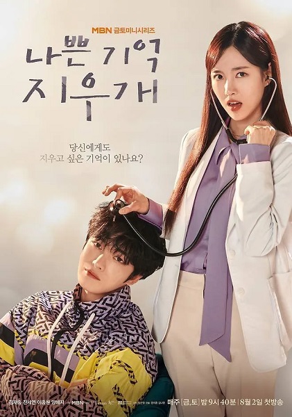Bad Memory Eraser ลบความจำ ปิ๊งรักเธอ (2024) พากย์ไทย EP 12