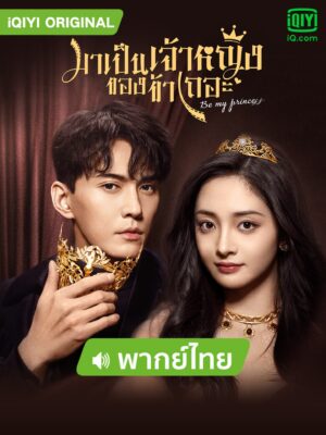 Be My Princess มาเป็นเจ้าหญิงของข้าเถอะ พากย์ไทย