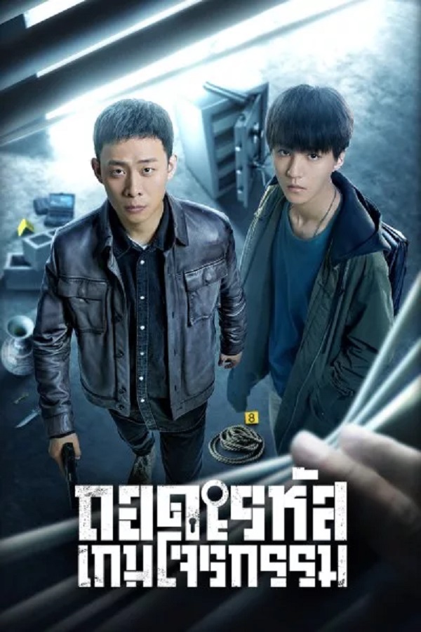 Be Reborn (2022) ถอดรหัสเกมโจรกรรม พากย์ไทย