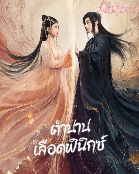 Beauty of Resilience ตำนานเลือดฟินิกซ์ (2023) พากย์ไทย