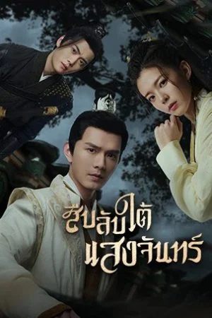 Behind The Moon สืบลับใต้แสงจันทร์ พากย์ไทย